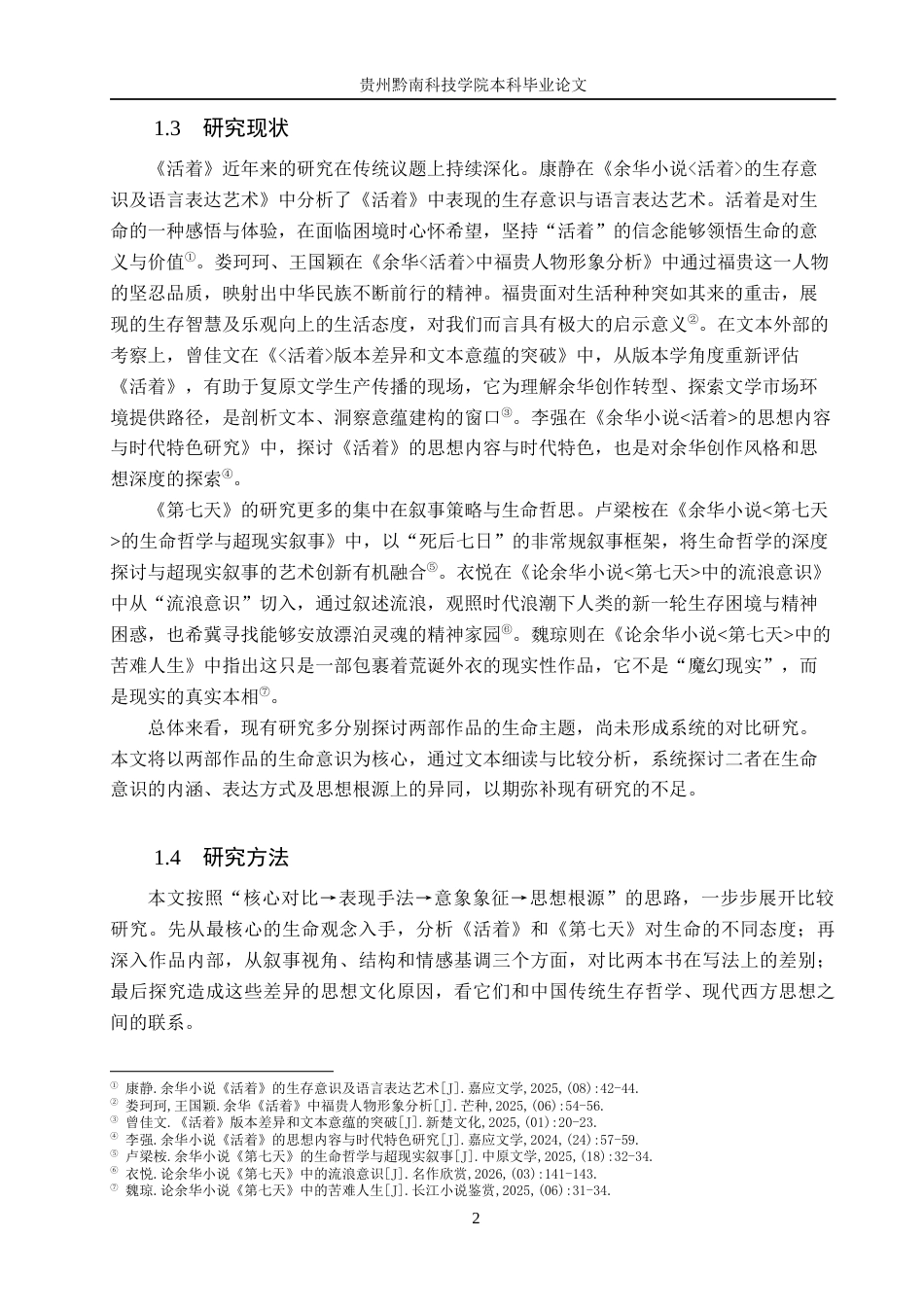 26年WH汉语言文学 《第七天》与《活着》中生命意识的比较研究10.46-AI0.0(16868字).docx_第6页