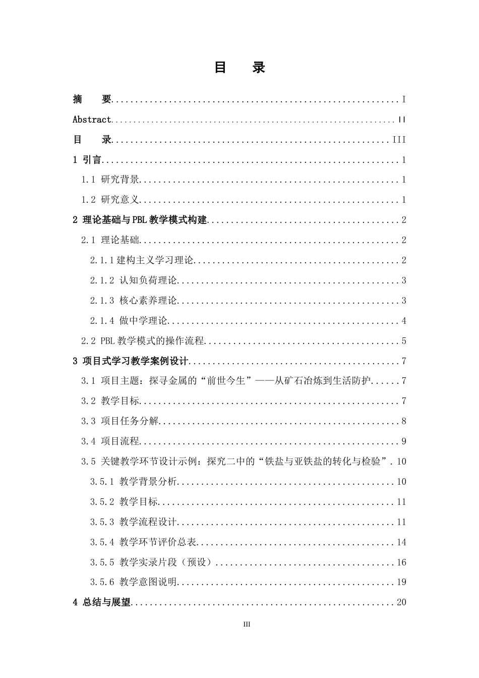 26年WH化学 基于项目式学习（PBL）的高中化学必修一“金属及其化合物”单元设计与实践9.93-AI7.67_1-约14968字符.docx_第4页