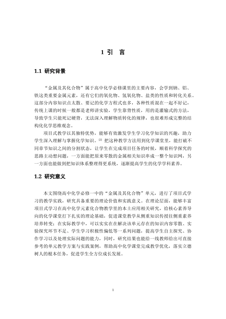 26年WH化学 基于项目式学习（PBL）的高中化学必修一“金属及其化合物”单元设计与实践9.93-AI7.67_1-约14968字符.docx_第6页