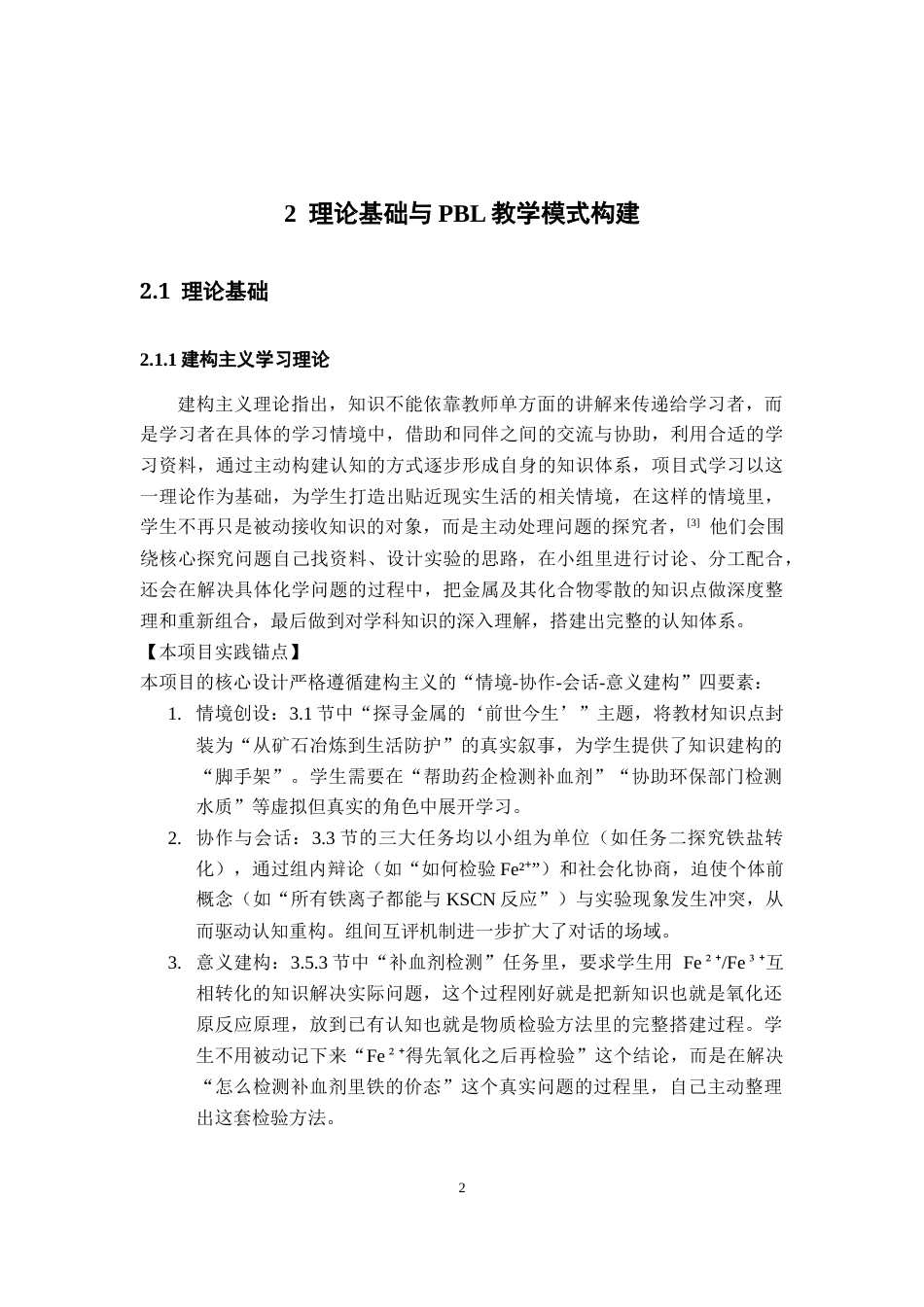 26年WH化学 基于项目式学习（PBL）的高中化学必修一“金属及其化合物”单元设计与实践9.93-AI7.67_1-约14968字符.docx_第7页