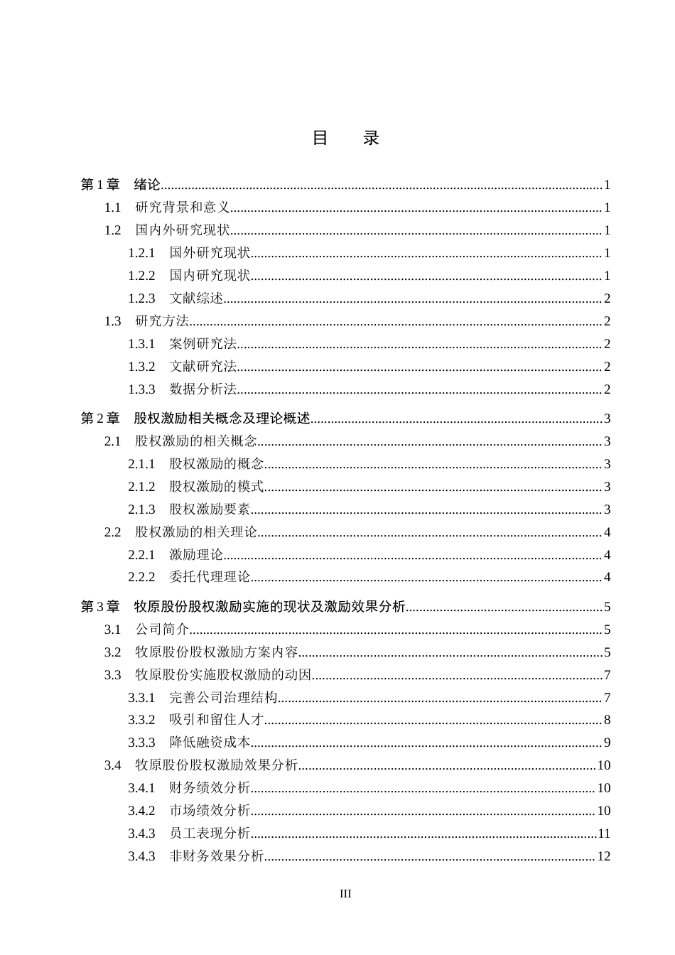 26年WH会计学本科 牧原股份股权激励实施动因及效果分析9.73-AI8.99(18642字).docx_第3页