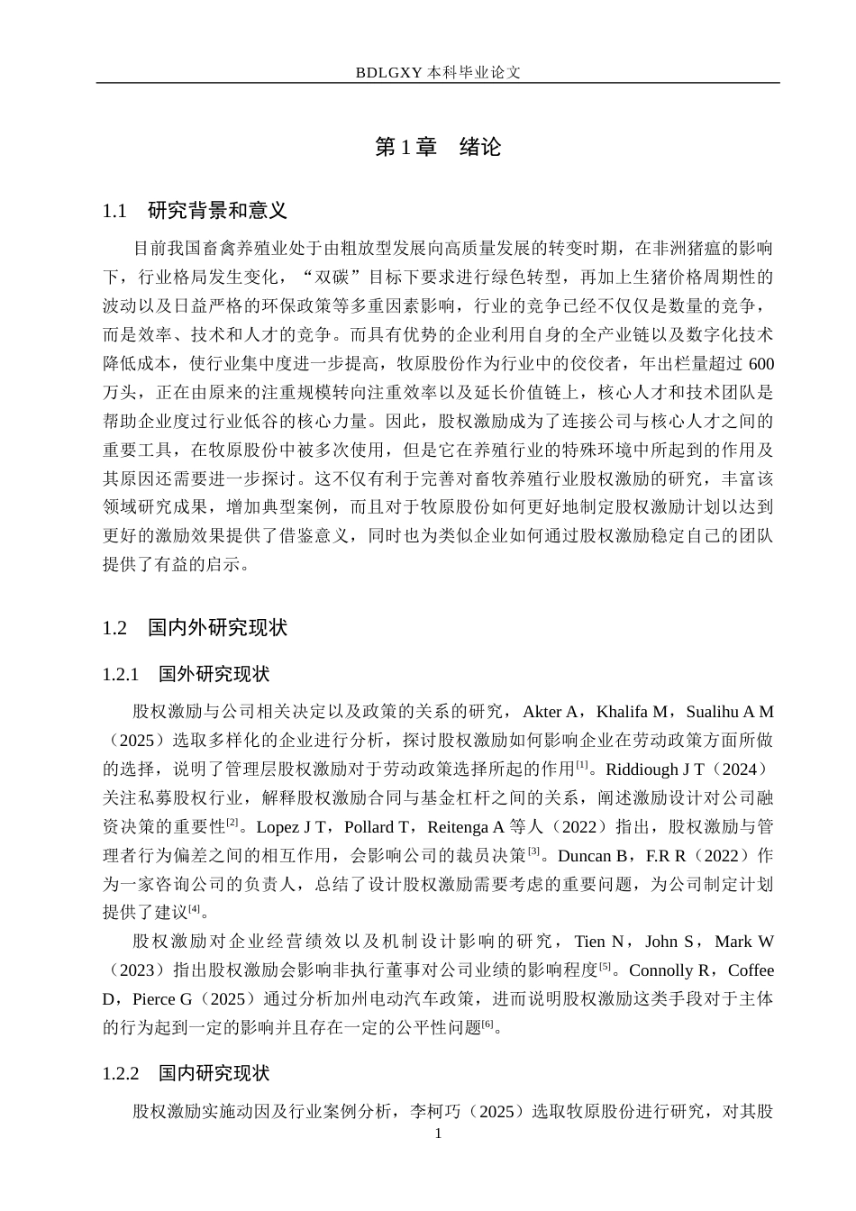 26年WH会计学本科 牧原股份股权激励实施动因及效果分析9.73-AI8.99(18642字).docx_第5页