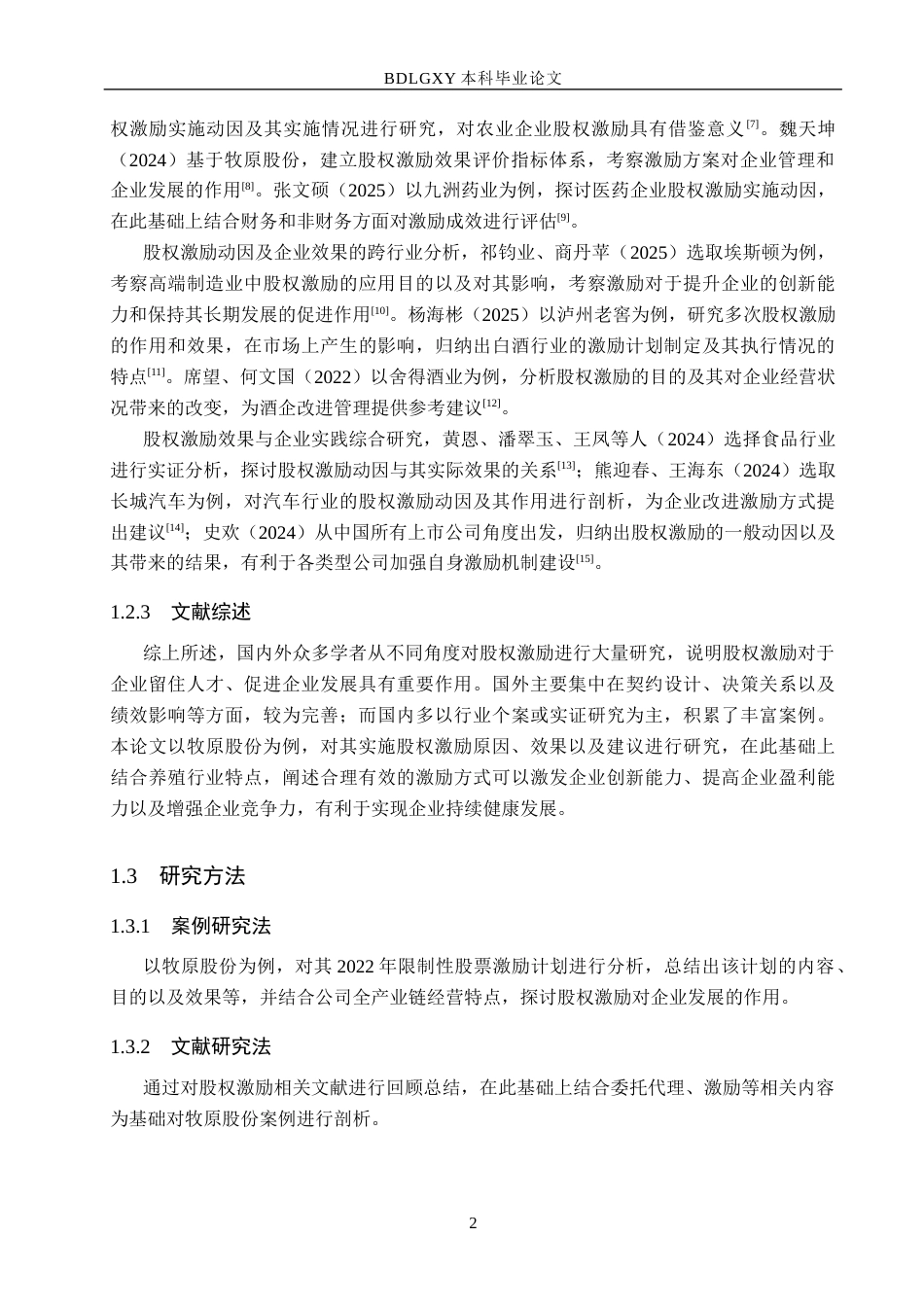 26年WH会计学本科 牧原股份股权激励实施动因及效果分析9.73-AI8.99(18642字).docx_第6页