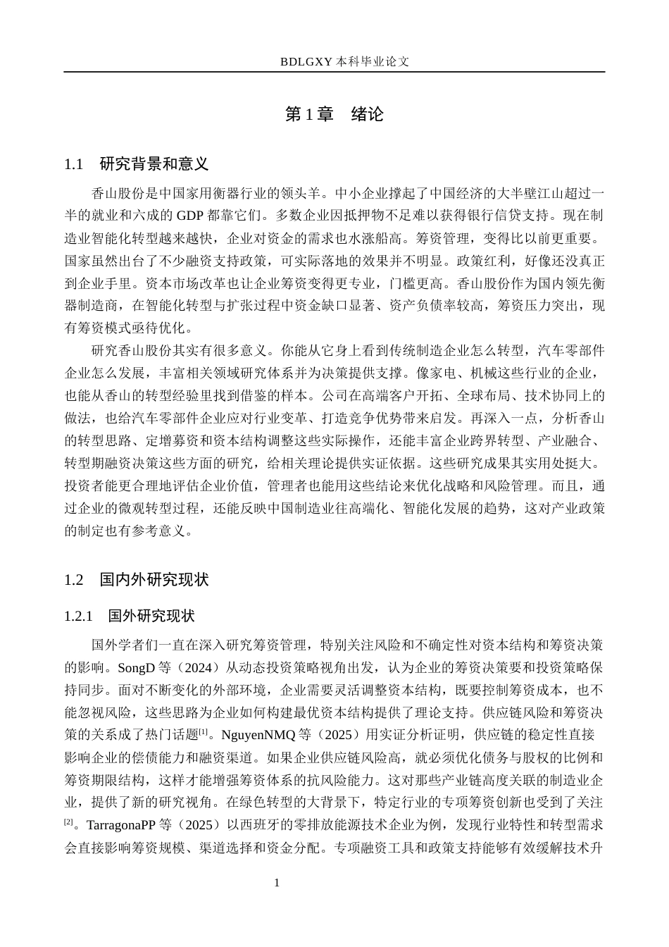 26年WH会计学  香山股份筹资问题及对策研究3.08-AI20.13(14999字).docx_第5页