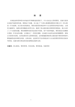 26年WH会计学  香山股份筹资问题及对策研究3.08-AI20.13(14999字).docx