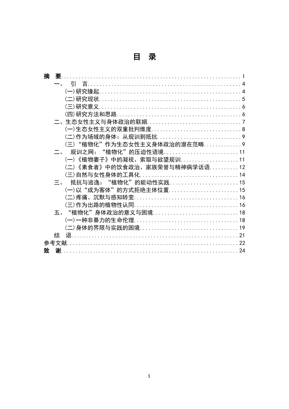 26年WH汉语言文学 生态女性主义视域下的“植物化”身体政治，论韩江《素食者》和《植物妻子》12.17-AI23.5-约15854字符.docx_第3页