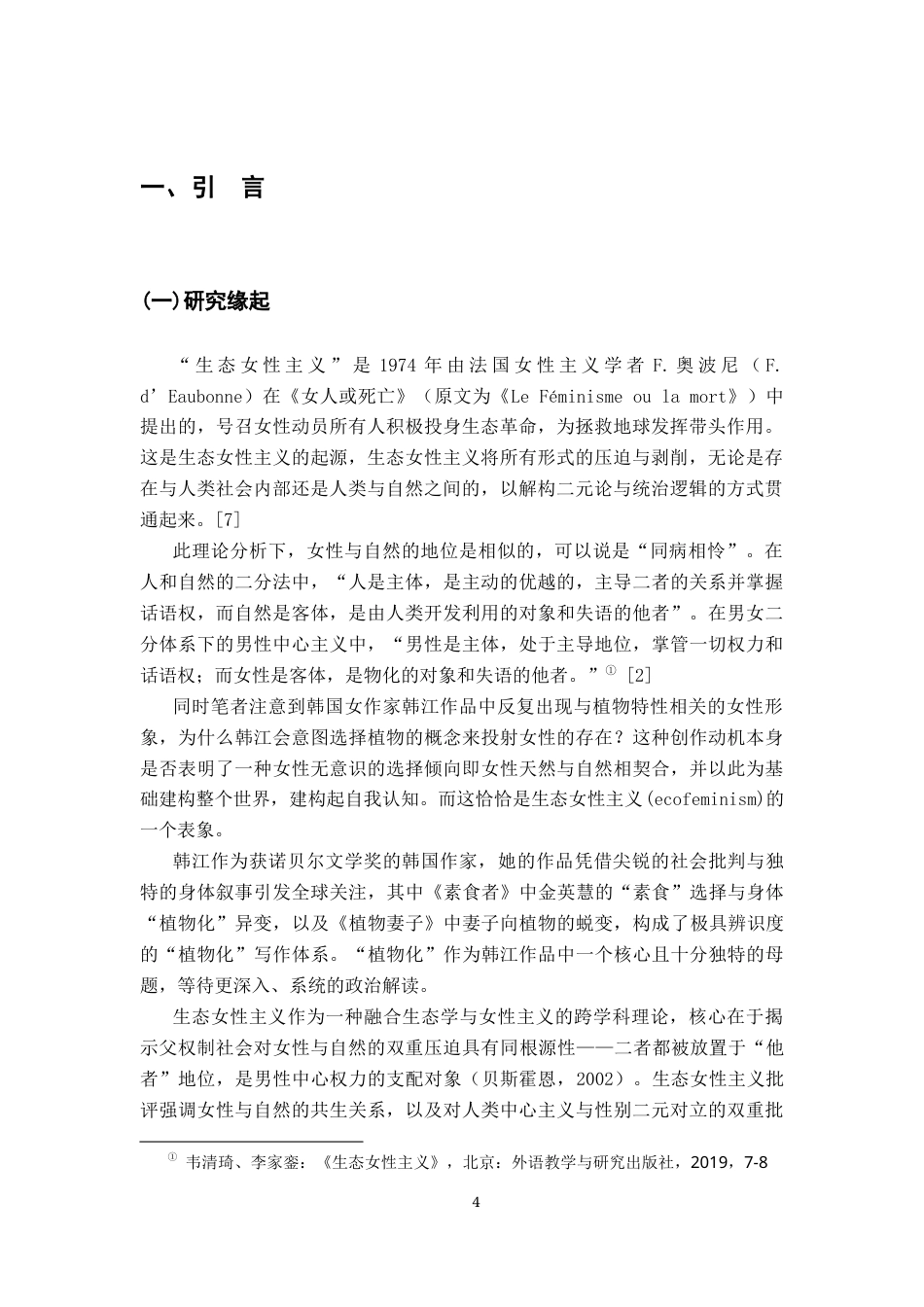 26年WH汉语言文学 生态女性主义视域下的“植物化”身体政治，论韩江《素食者》和《植物妻子》12.17-AI23.5-约15854字符.docx_第4页