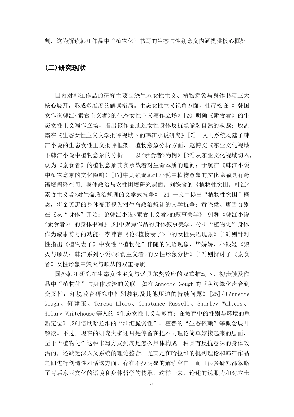 26年WH汉语言文学 生态女性主义视域下的“植物化”身体政治，论韩江《素食者》和《植物妻子》12.17-AI23.5-约15854字符.docx_第5页