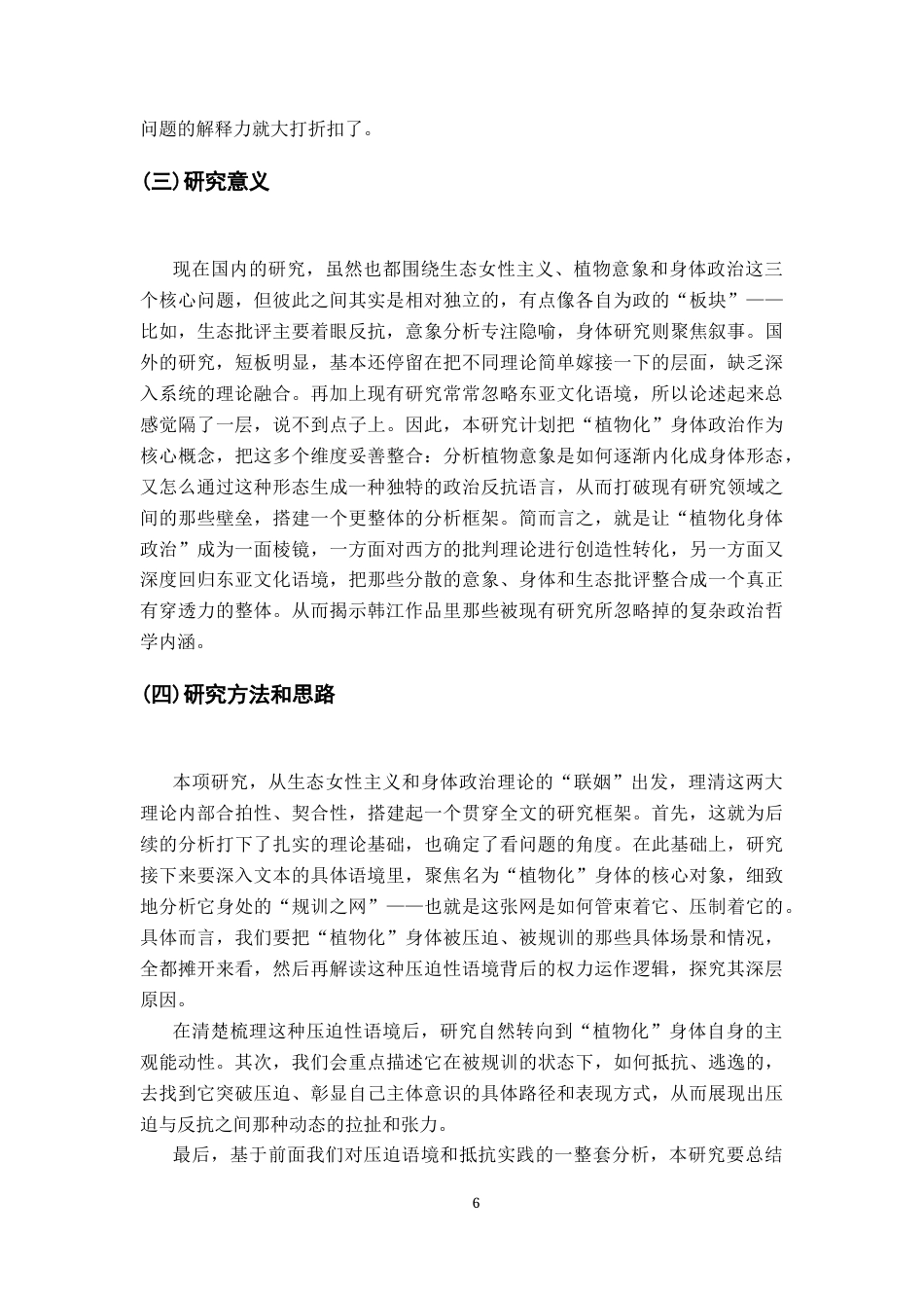 26年WH汉语言文学 生态女性主义视域下的“植物化”身体政治，论韩江《素食者》和《植物妻子》12.17-AI23.5-约15854字符.docx_第6页