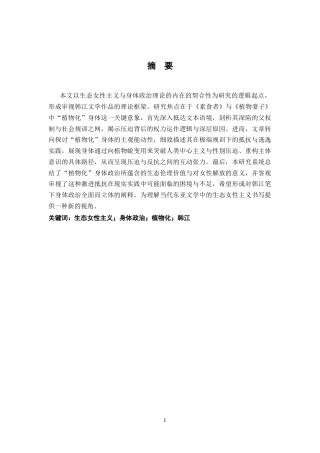 26年WH汉语言文学 生态女性主义视域下的“植物化”身体政治，论韩江《素食者》和《植物妻子》12.17-AI23.5-约15854字符.docx