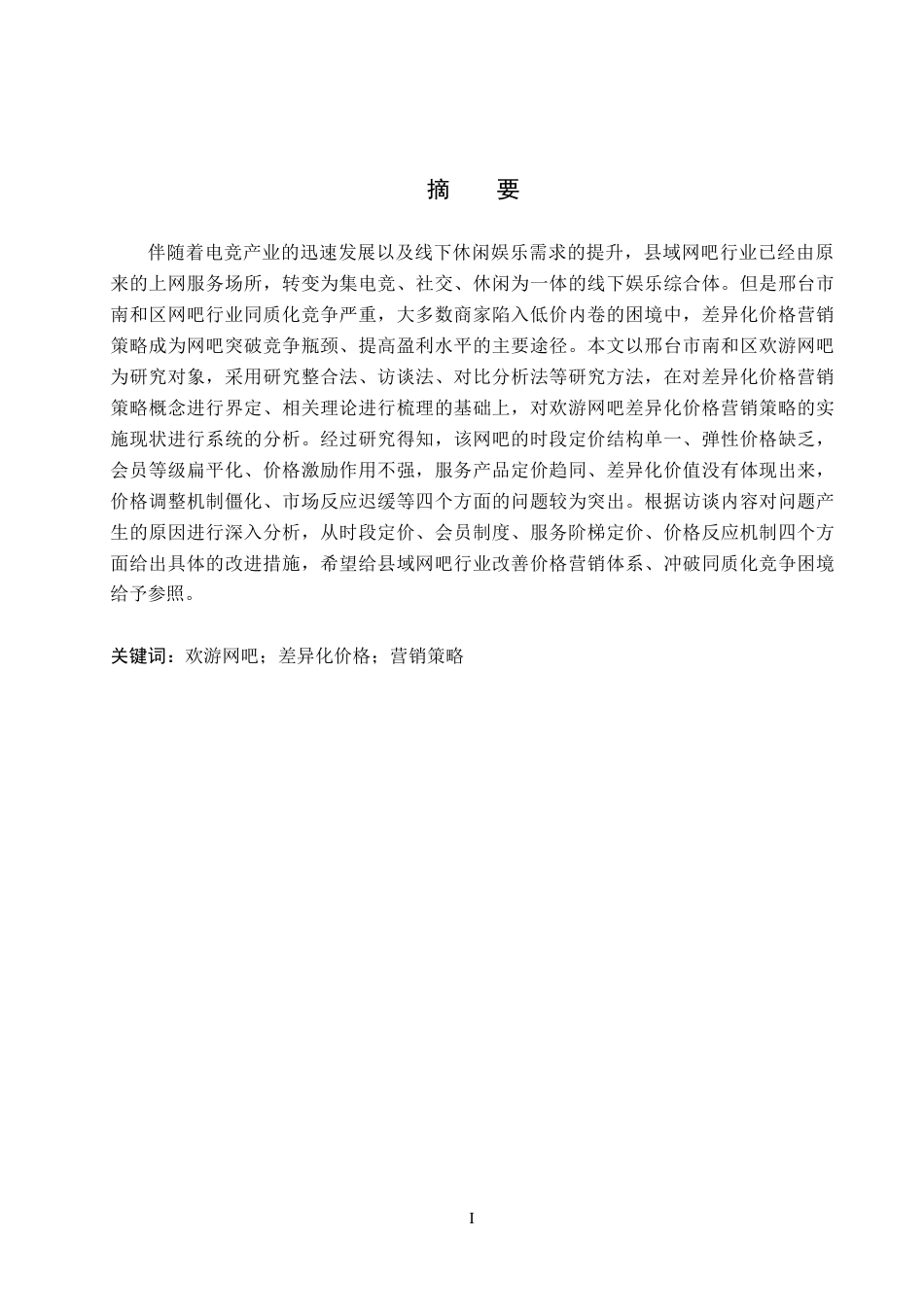26年WH市场营销 邢台市南和区欢游网吧差异化价格营销策略研究3.19-AI8.16(19078字).docx_第1页
