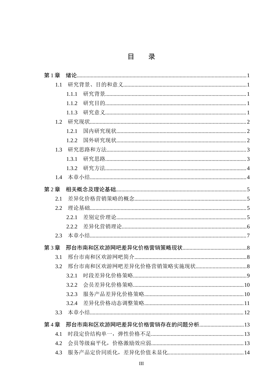 26年WH市场营销 邢台市南和区欢游网吧差异化价格营销策略研究3.19-AI8.16(19078字).docx_第3页