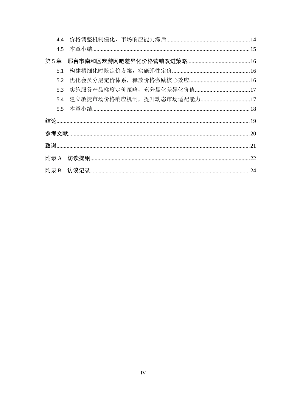 26年WH市场营销 邢台市南和区欢游网吧差异化价格营销策略研究3.19-AI8.16(19078字).docx_第4页