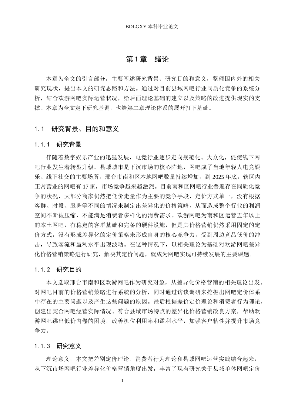 26年WH市场营销 邢台市南和区欢游网吧差异化价格营销策略研究3.19-AI8.16(19078字).docx_第5页