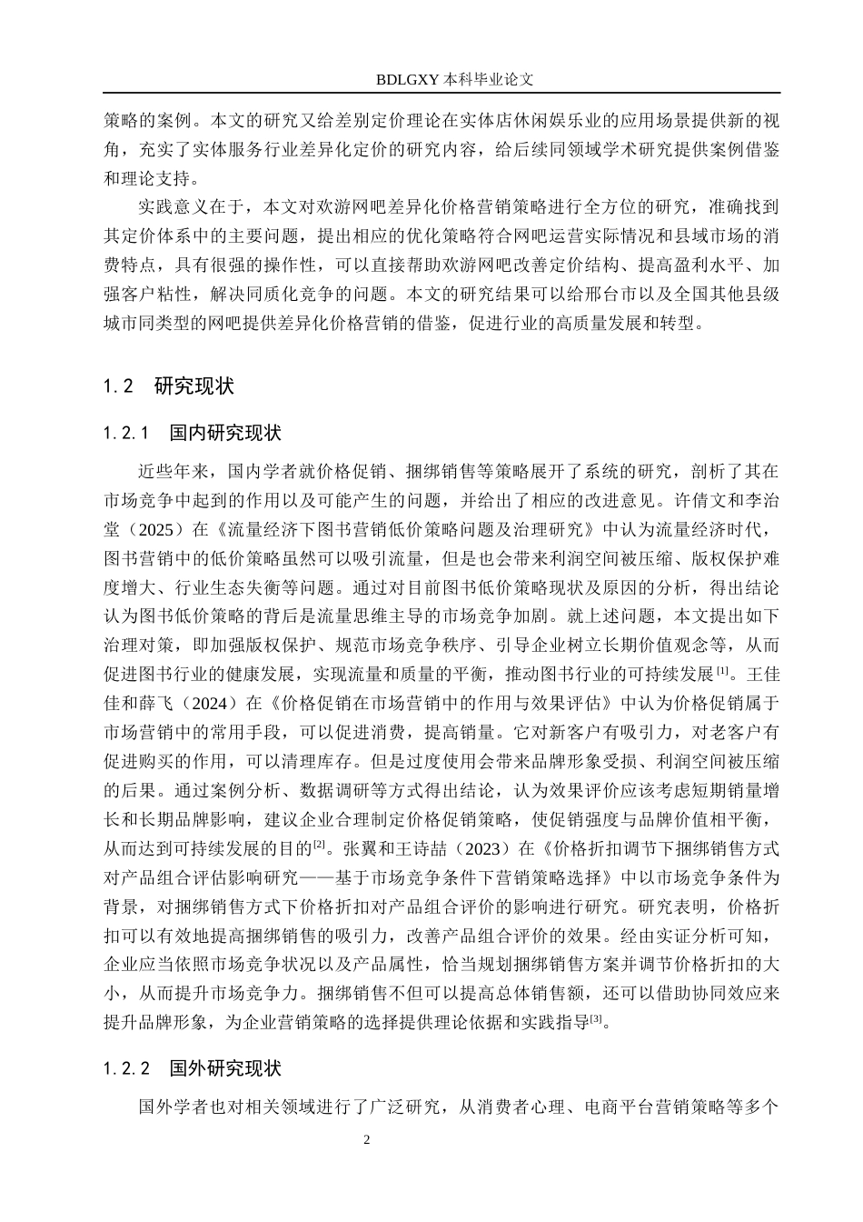 26年WH市场营销 邢台市南和区欢游网吧差异化价格营销策略研究3.19-AI8.16(19078字).docx_第6页