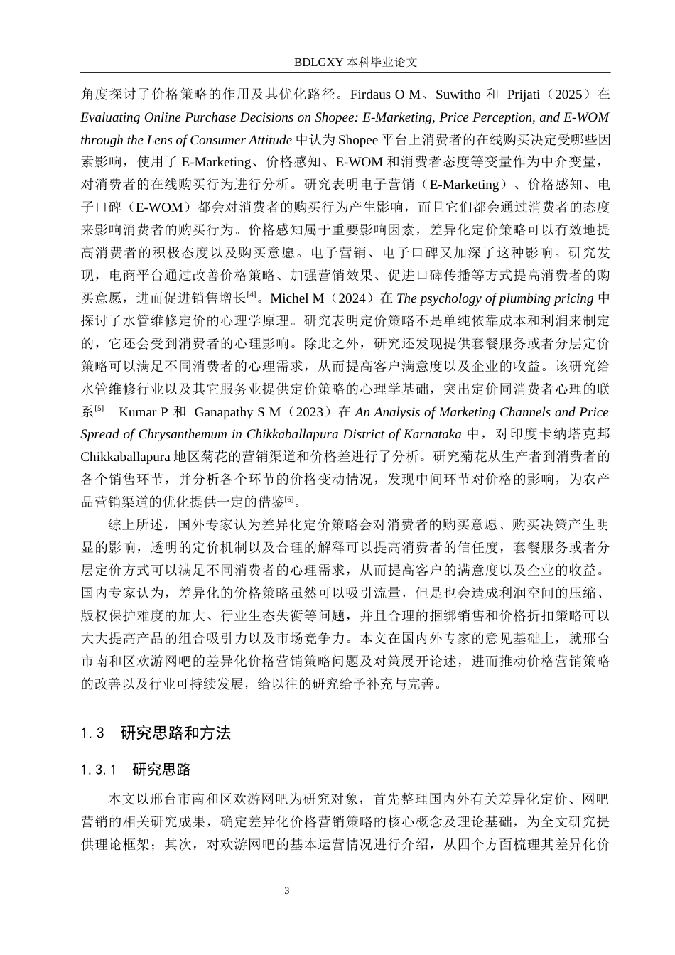 26年WH市场营销 邢台市南和区欢游网吧差异化价格营销策略研究3.19-AI8.16(19078字).docx_第7页