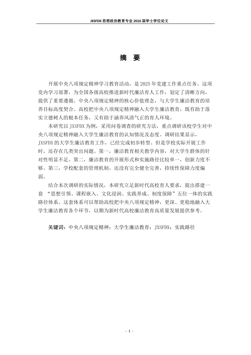 26年WH思想政治教育 中央八项规定精神融入大学生廉洁教育的实践路径研究11.09-AI14.4-约18488字符.docx_第3页