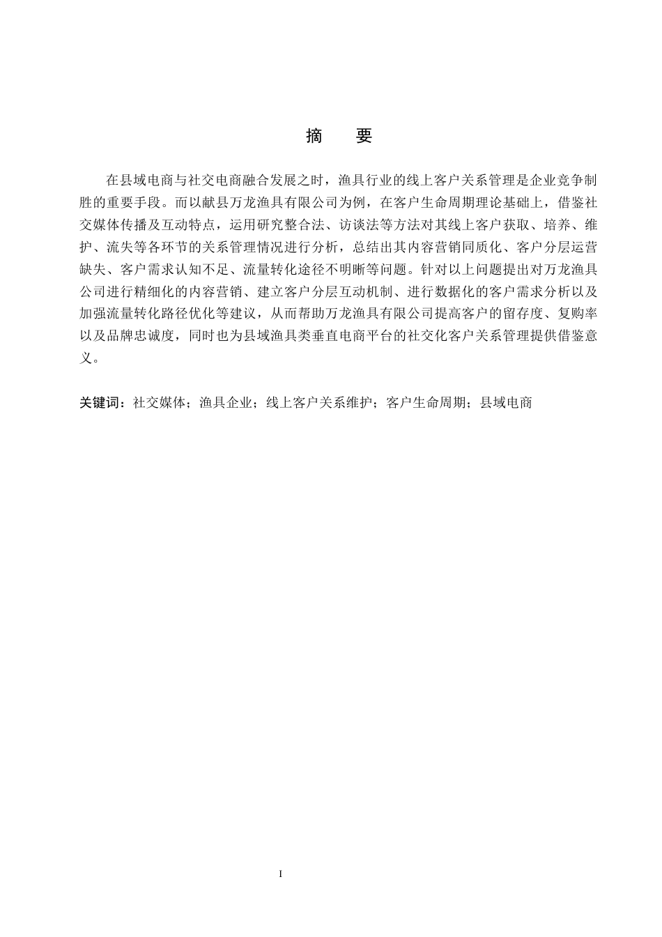 26年WH电子商务及法律（专升本） 社交媒体驱动下万龙渔具公司线上客户关系维护策略研究5.27-AI0.35(14744字).docx_第1页