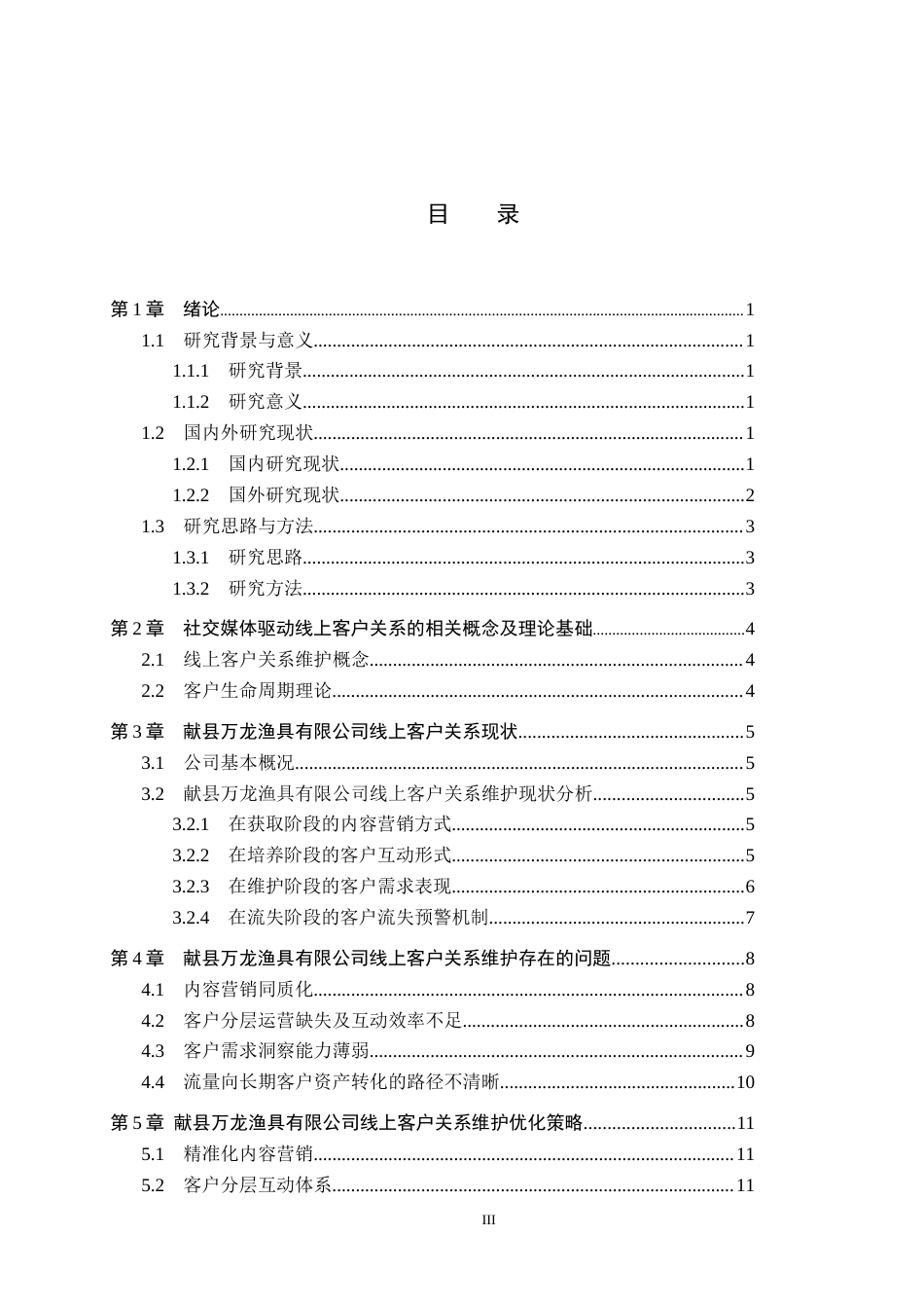 26年WH电子商务及法律（专升本） 社交媒体驱动下万龙渔具公司线上客户关系维护策略研究5.27-AI0.35(14744字).docx_第3页