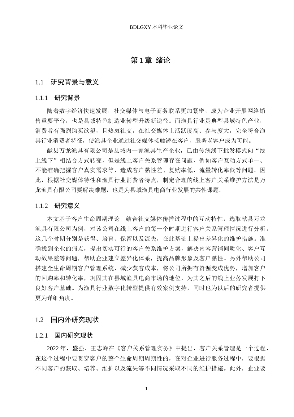 26年WH电子商务及法律（专升本） 社交媒体驱动下万龙渔具公司线上客户关系维护策略研究5.27-AI0.35(14744字).docx_第5页