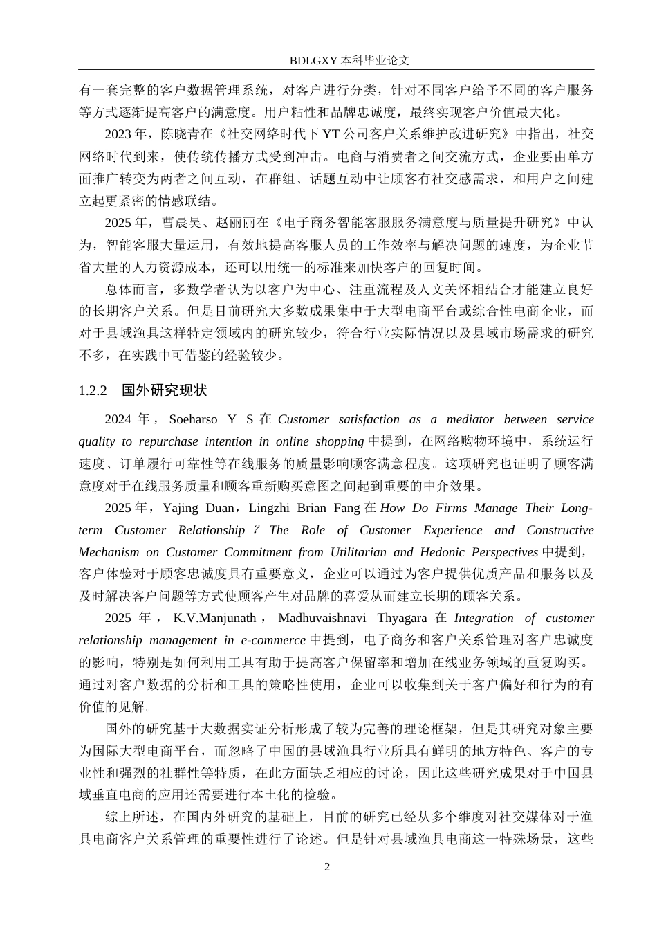 26年WH电子商务及法律（专升本） 社交媒体驱动下万龙渔具公司线上客户关系维护策略研究5.27-AI0.35(14744字).docx_第6页