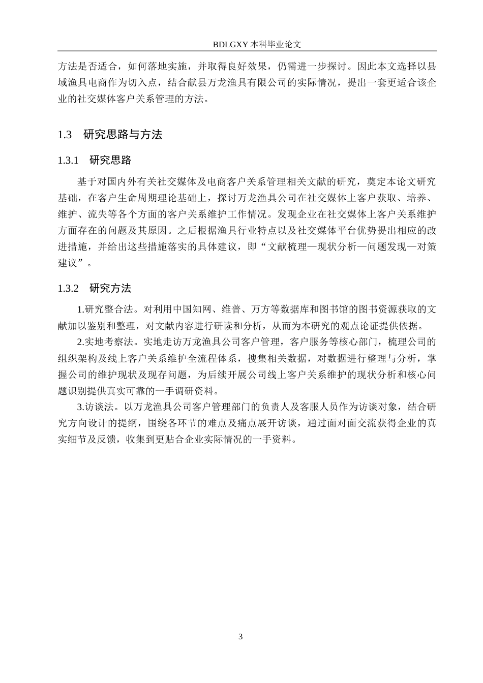 26年WH电子商务及法律（专升本） 社交媒体驱动下万龙渔具公司线上客户关系维护策略研究5.27-AI0.35(14744字).docx_第7页