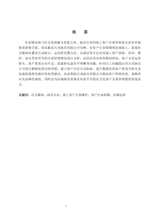 26年WH电子商务及法律（专升本） 社交媒体驱动下万龙渔具公司线上客户关系维护策略研究5.27-AI0.35(14744字).docx