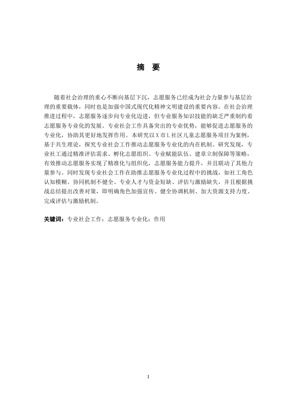 26年WH社会工作 专业社会工作在志愿服务专业化中的作用探析8.26-AI15.73-约23096字符.docx_第3页