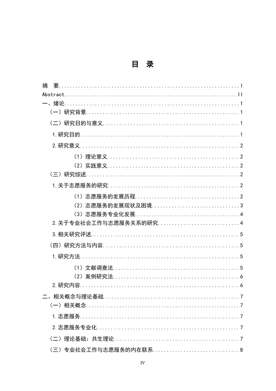 26年WH社会工作 专业社会工作在志愿服务专业化中的作用探析8.26-AI15.73-约23096字符.docx_第6页