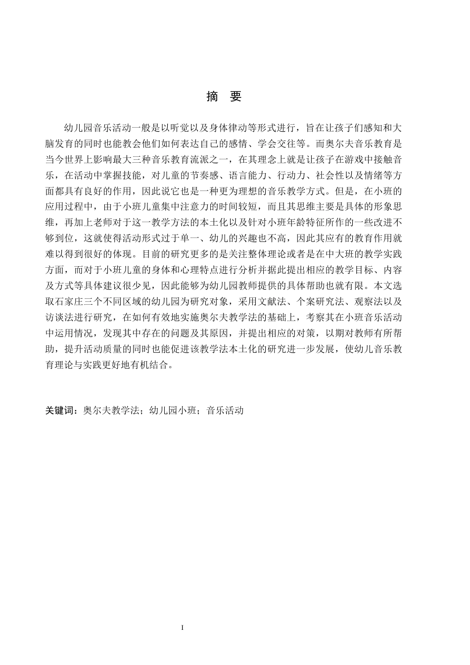 26年WH学前教育本科 奥尔夫教学法在小班音乐活动中的应用研究5.62-AI0.69(17039字).docx_第1页