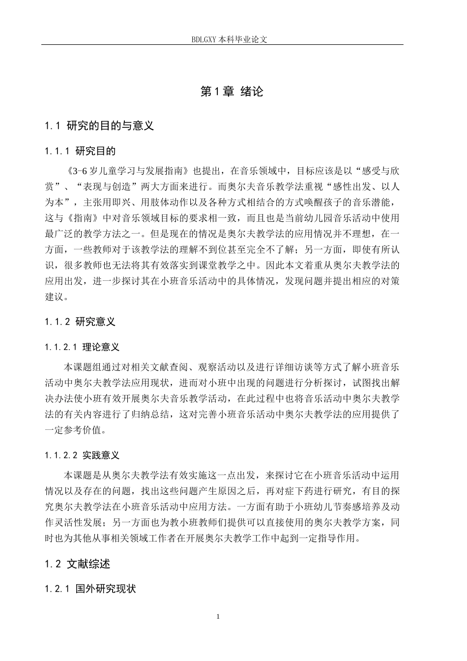 26年WH学前教育本科 奥尔夫教学法在小班音乐活动中的应用研究5.62-AI0.69(17039字).docx_第5页