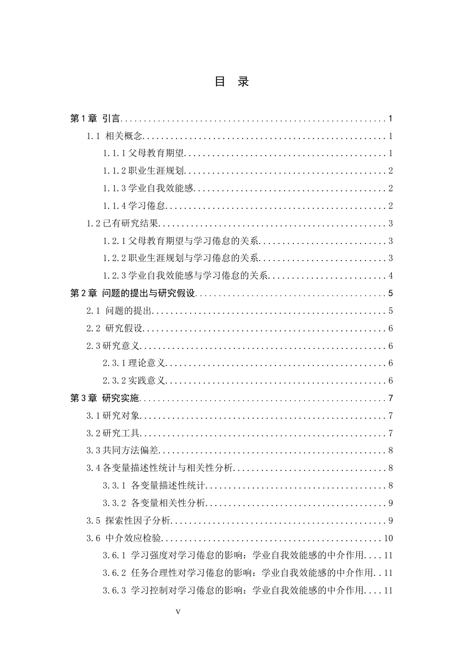 26年WH心理学 父母学业期望和自我职业规划对大学生学习倦怠的影响，学业自我效能感的中介作用27.29-AI9.6-约15381字符.docx_第3页