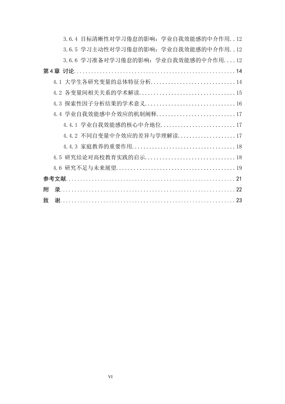 26年WH心理学 父母学业期望和自我职业规划对大学生学习倦怠的影响，学业自我效能感的中介作用27.29-AI9.6-约15381字符.docx_第4页