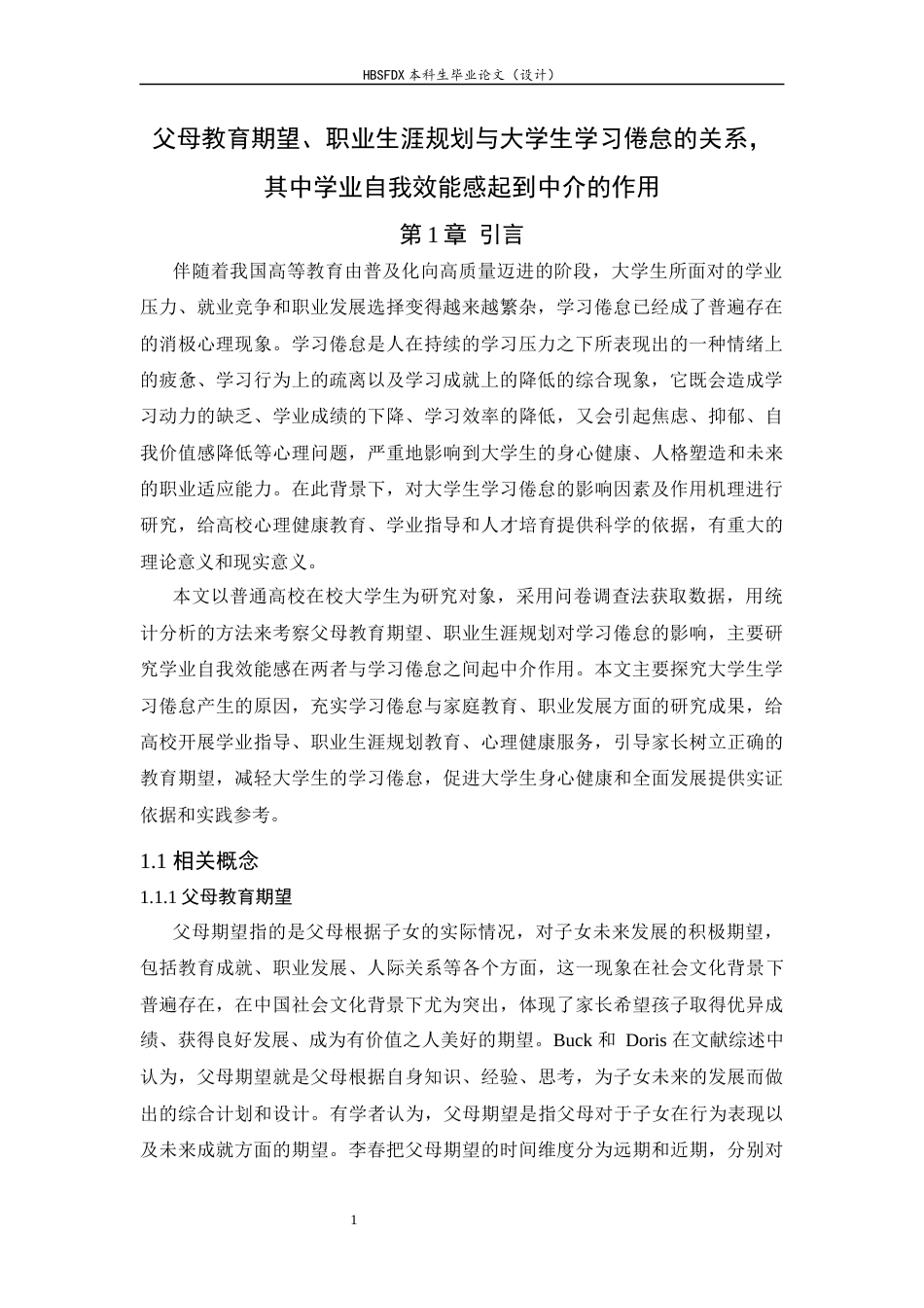 26年WH心理学 父母学业期望和自我职业规划对大学生学习倦怠的影响，学业自我效能感的中介作用27.29-AI9.6-约15381字符.docx_第5页