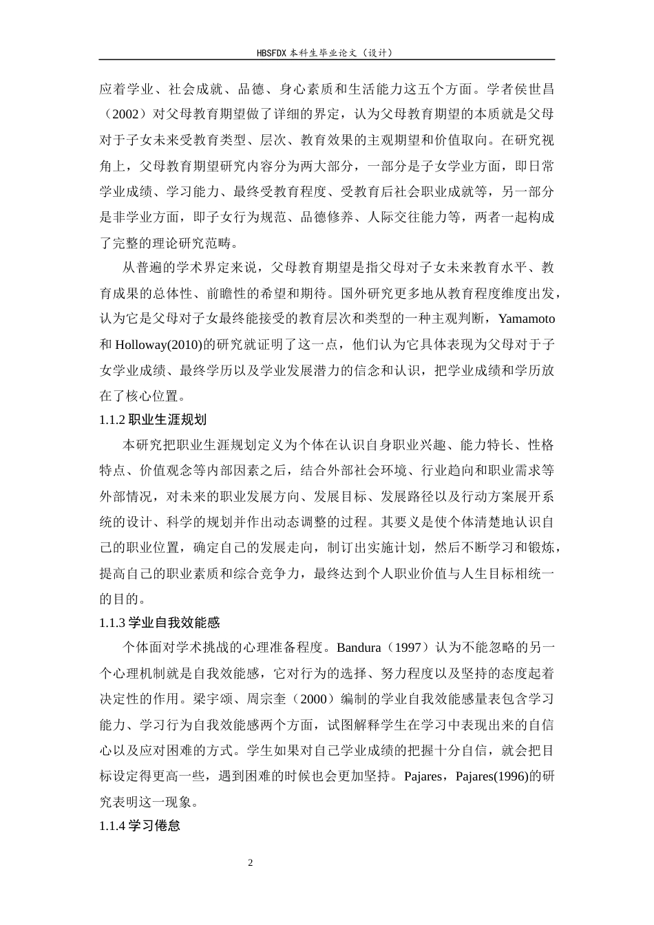 26年WH心理学 父母学业期望和自我职业规划对大学生学习倦怠的影响，学业自我效能感的中介作用27.29-AI9.6-约15381字符.docx_第6页