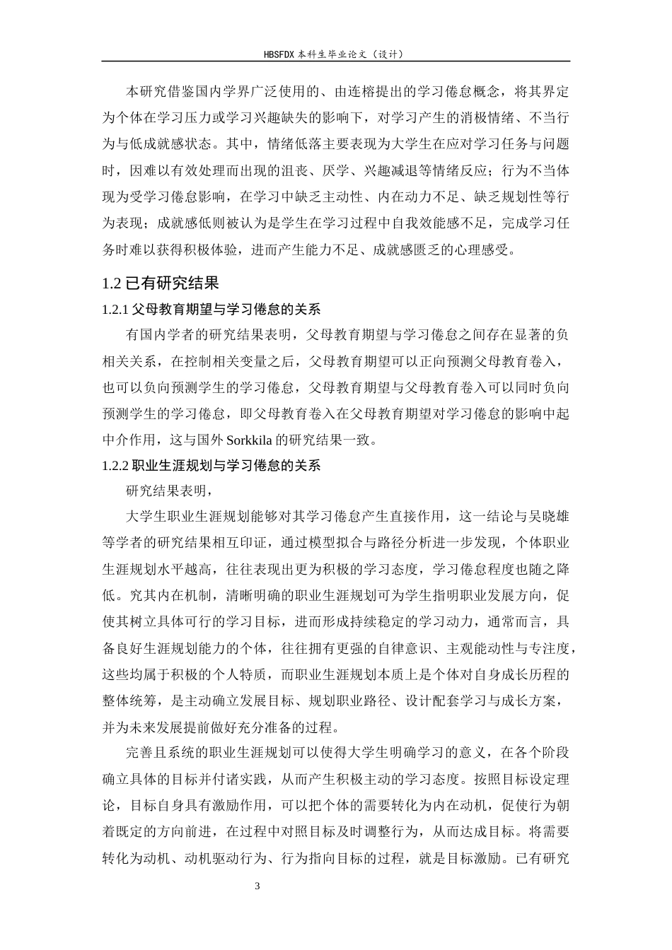 26年WH心理学 父母学业期望和自我职业规划对大学生学习倦怠的影响，学业自我效能感的中介作用27.29-AI9.6-约15381字符.docx_第7页