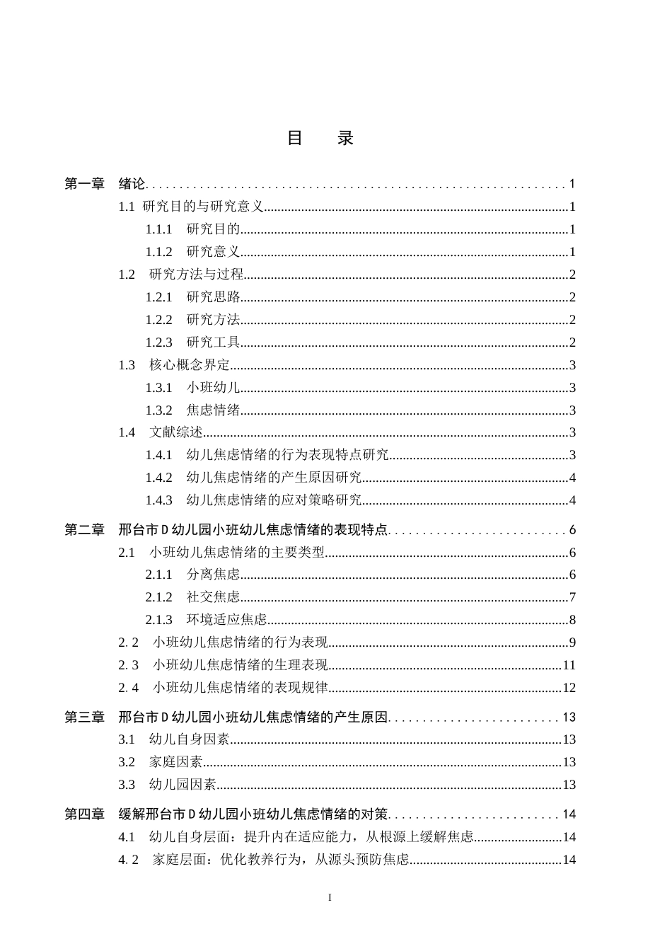 26年WH学前教育 小班幼儿焦虑情绪表现及对策研究10.39-AI20.09(15279字).docx_第1页