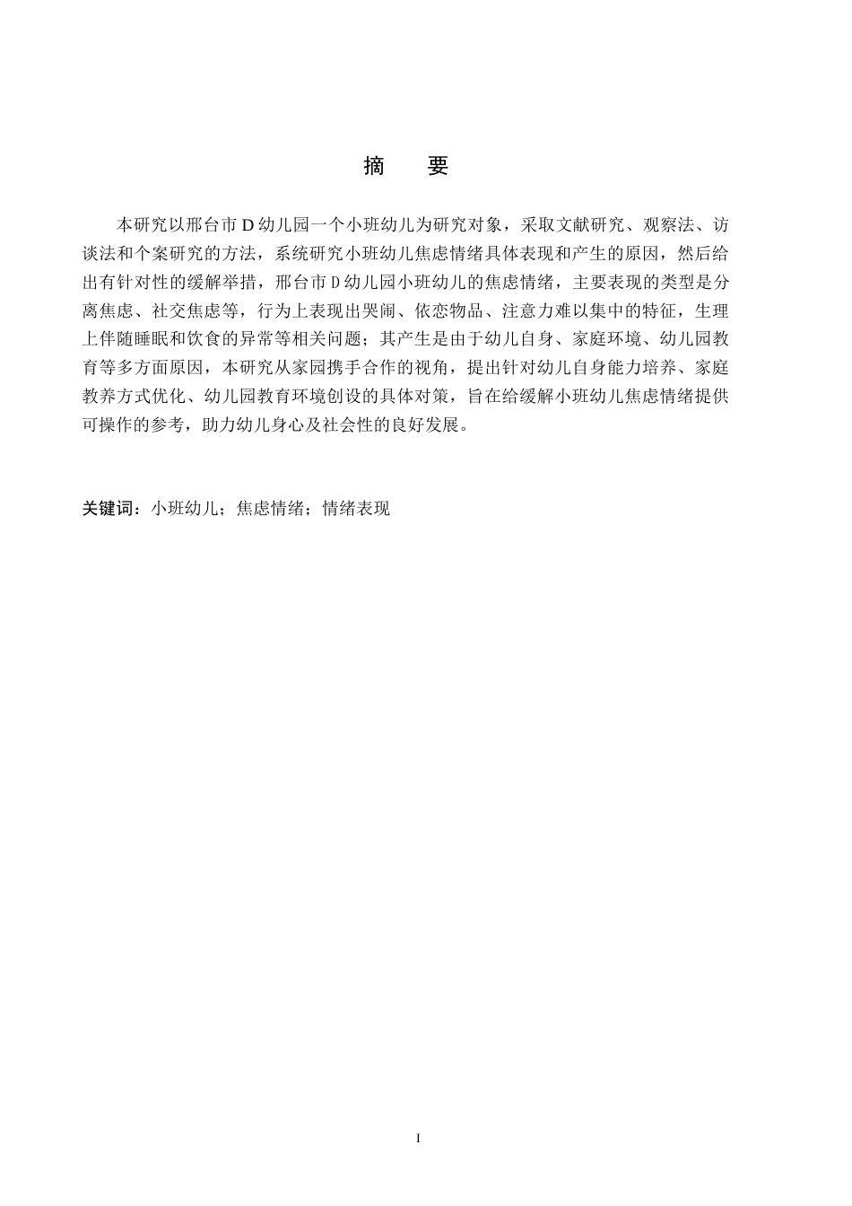 26年WH学前教育 小班幼儿焦虑情绪表现及对策研究10.39-AI20.09(15279字).docx_第3页