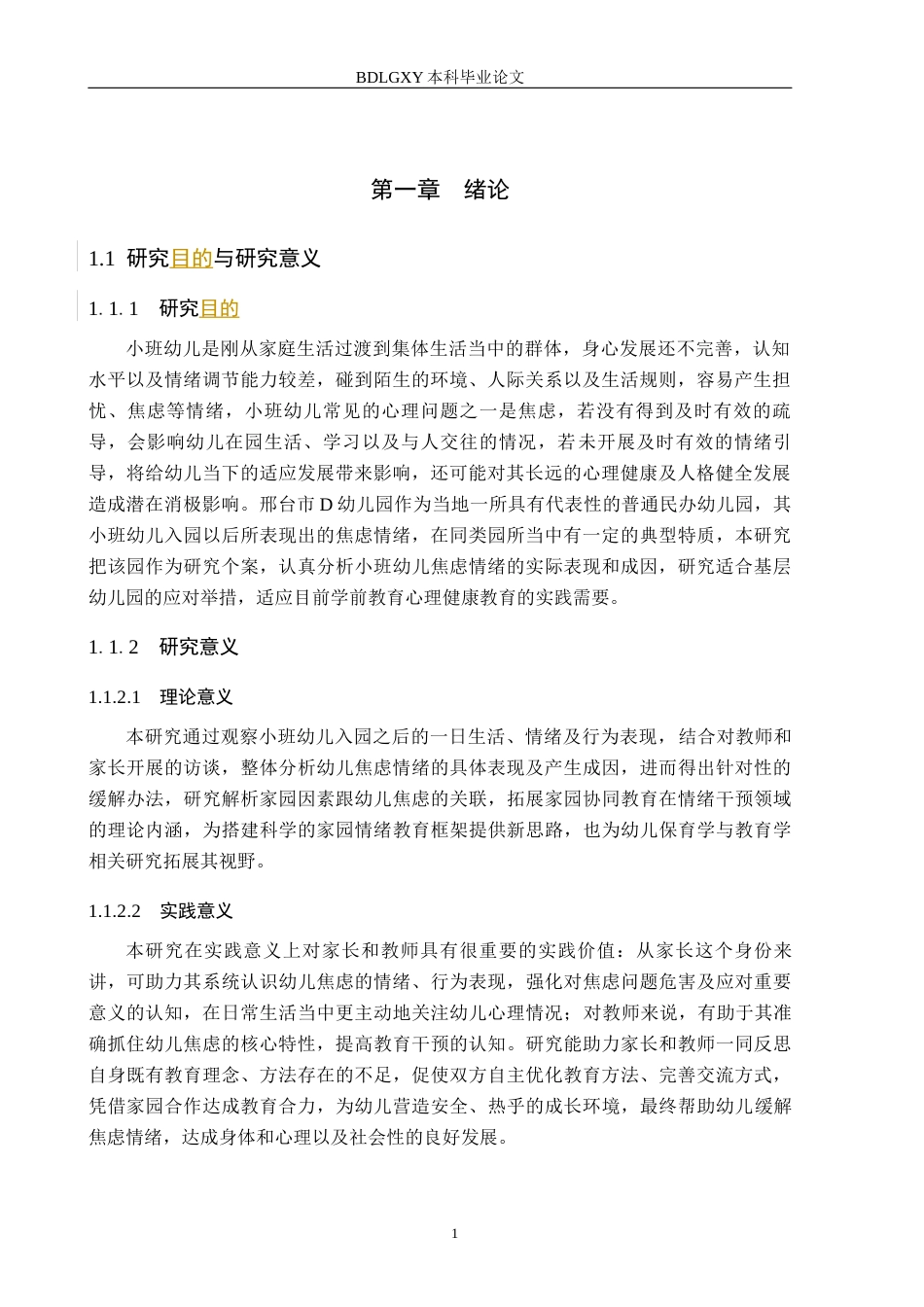 26年WH学前教育 小班幼儿焦虑情绪表现及对策研究10.39-AI20.09(15279字).docx_第5页