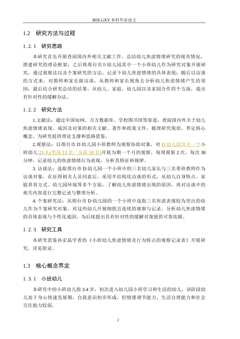 26年WH学前教育 小班幼儿焦虑情绪表现及对策研究10.39-AI20.09(15279字).docx_第6页