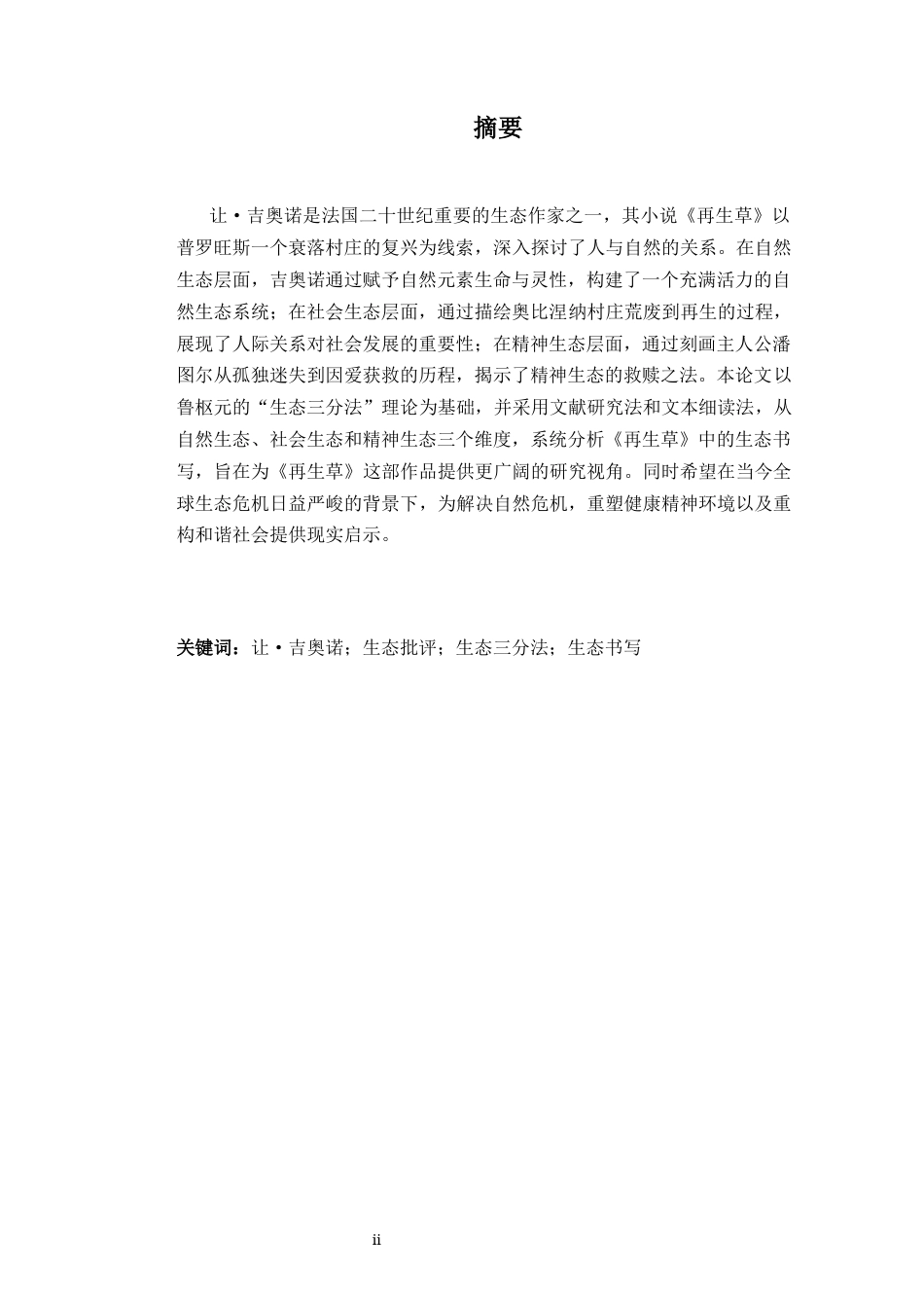 26年WH法语 生态批评视域下吉奥诺《再生草》的生态书写探析7.23- A I4.5-约38728字符.docx_第3页