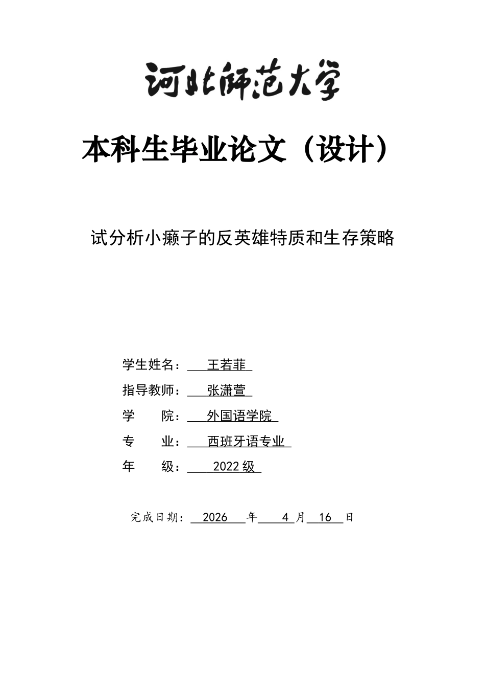 26年WH西班牙语 试分析小癞子的反英雄特质和生存策略5.63-AI4.99-约32298字符.docx_第1页