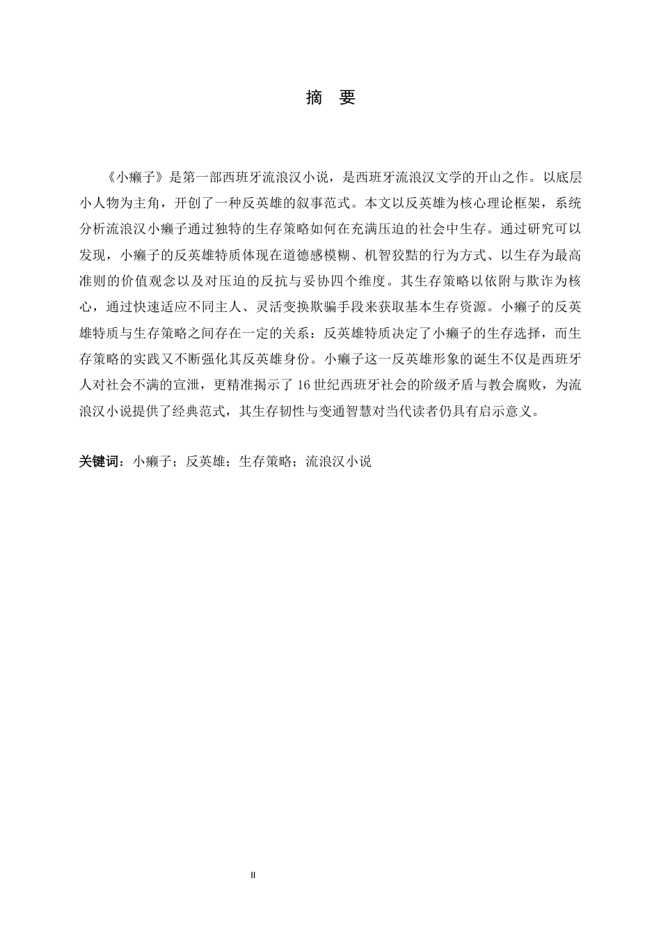 26年WH西班牙语 试分析小癞子的反英雄特质和生存策略5.63-AI4.99-约32298字符.docx_第5页