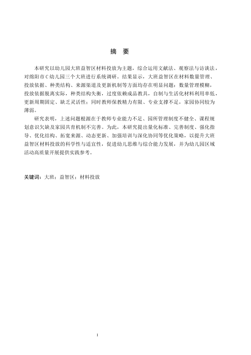 26年WH学前教育本科 幼儿园大班益智区材料投放研究(16078字).docx_第1页