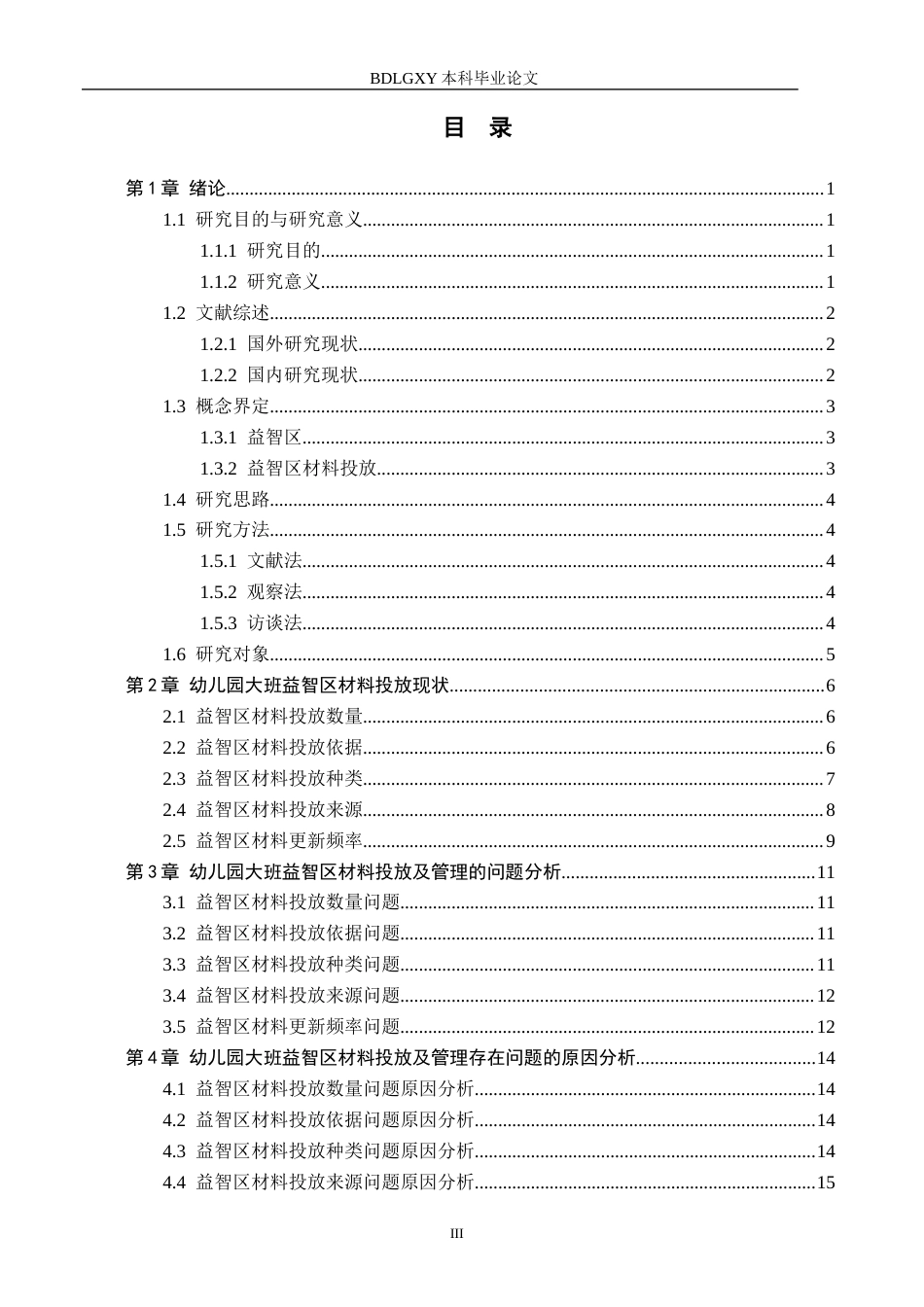 26年WH学前教育本科 幼儿园大班益智区材料投放研究(16078字).docx_第3页