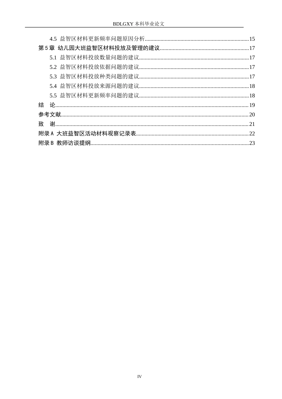 26年WH学前教育本科 幼儿园大班益智区材料投放研究(16078字).docx_第4页