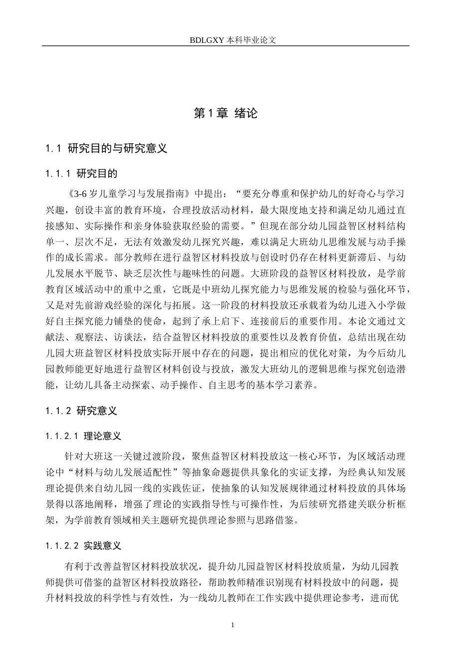 26年WH学前教育本科 幼儿园大班益智区材料投放研究(16078字).docx_第5页