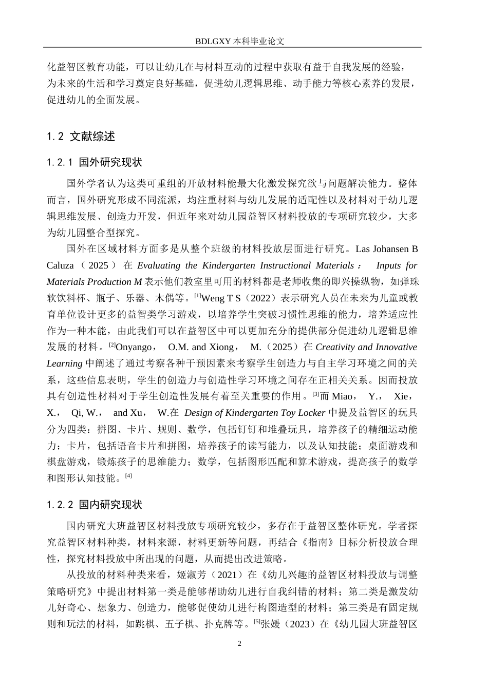 26年WH学前教育本科 幼儿园大班益智区材料投放研究(16078字).docx_第6页