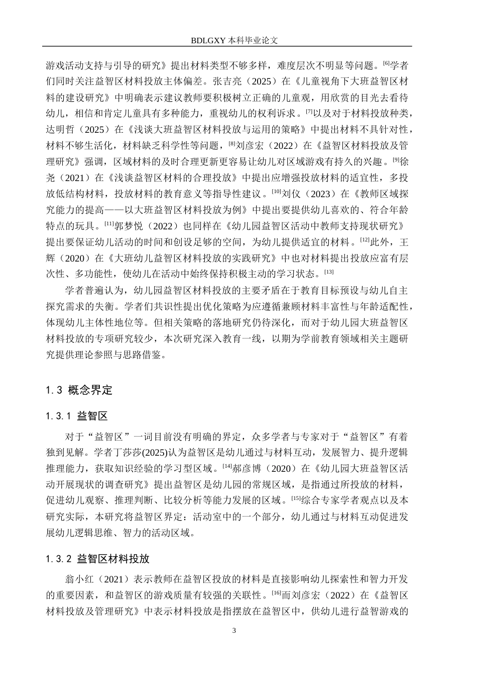 26年WH学前教育本科 幼儿园大班益智区材料投放研究(16078字).docx_第7页