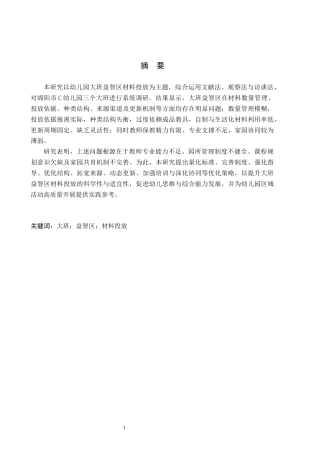 26年WH学前教育本科 幼儿园大班益智区材料投放研究(16078字).docx